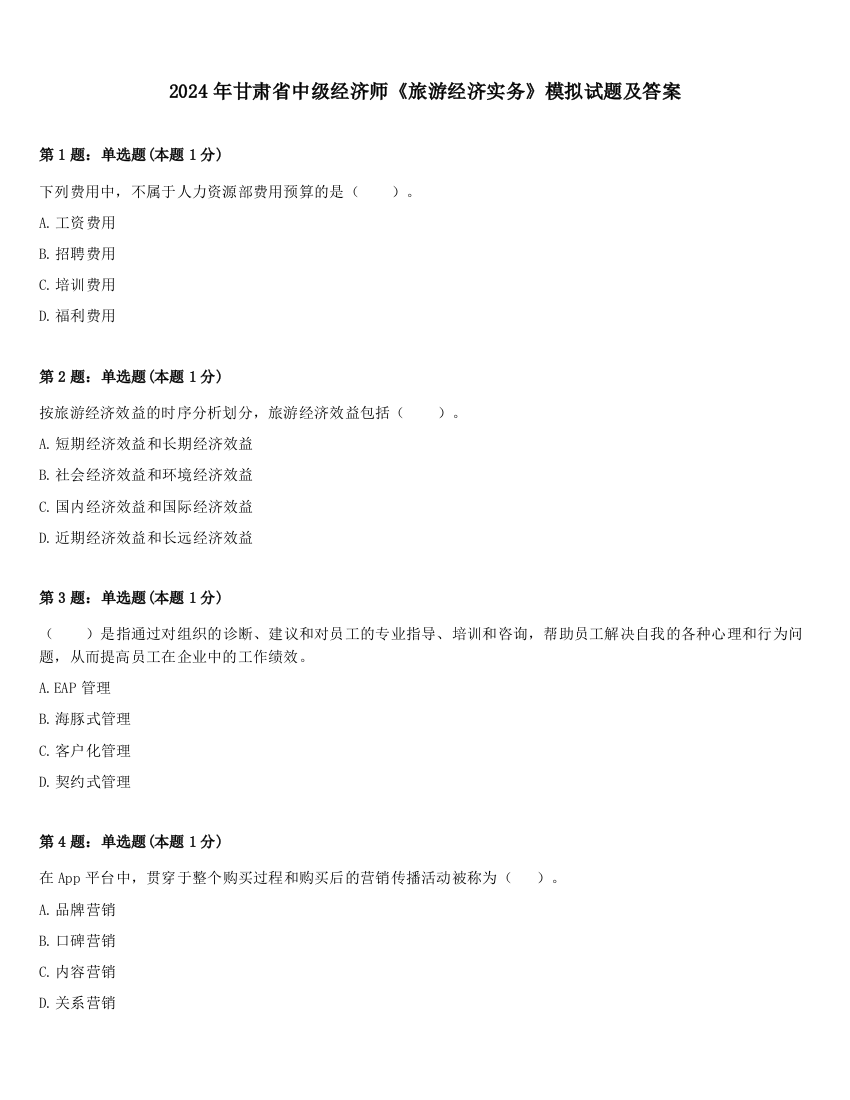 2024年甘肃省中级经济师《旅游经济实务》模拟试题及答案