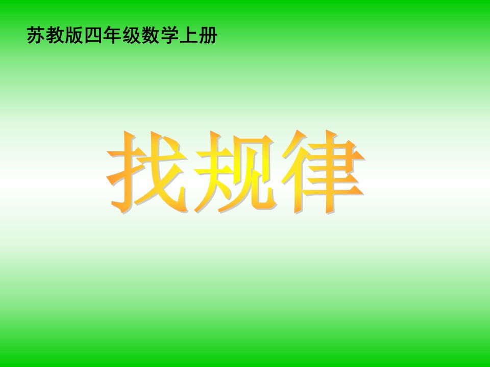 苏教版小学数学四年级上册《简单的周期》时PPT公开课百校联赛一等奖课件省赛课获奖课件