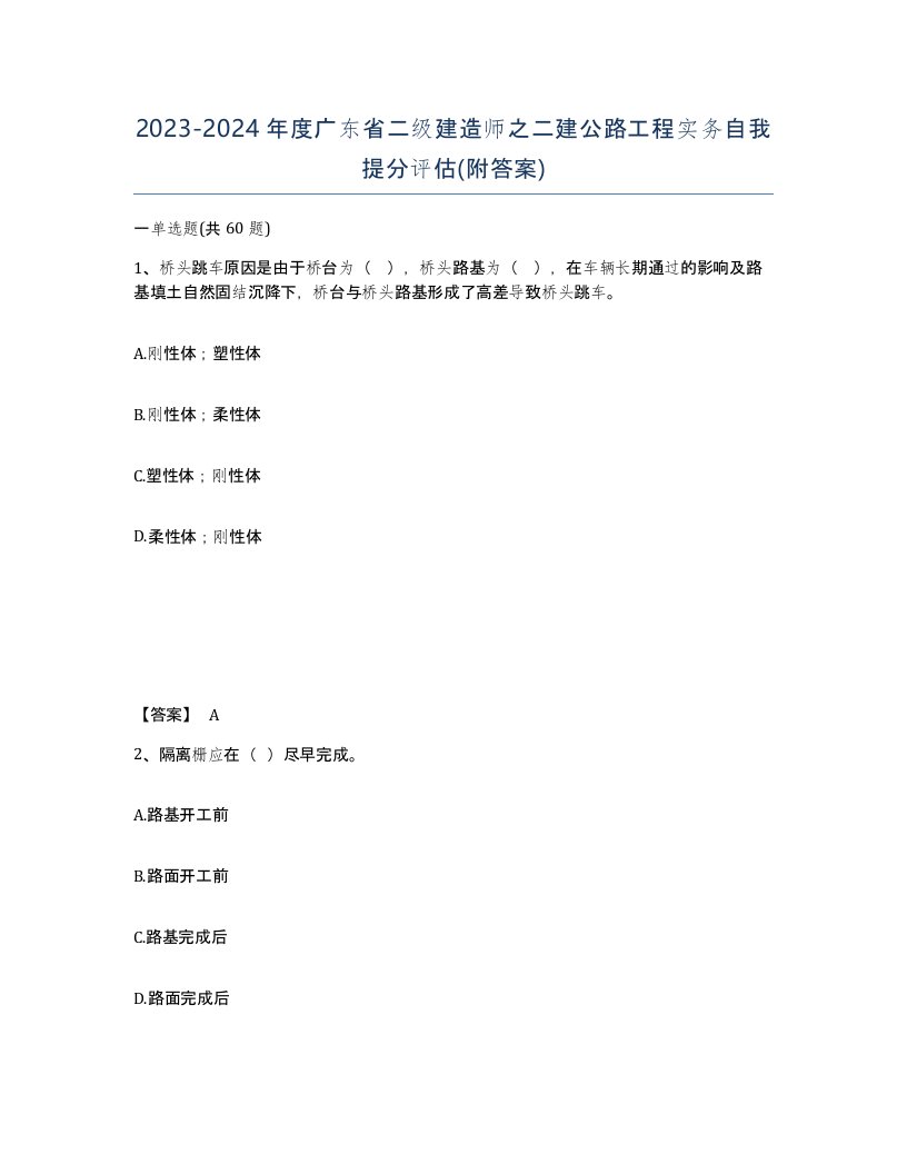 2023-2024年度广东省二级建造师之二建公路工程实务自我提分评估附答案