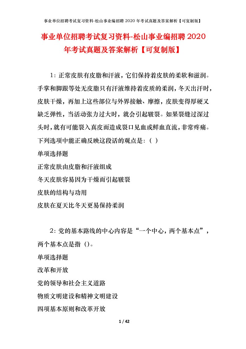 事业单位招聘考试复习资料-松山事业编招聘2020年考试真题及答案解析可复制版