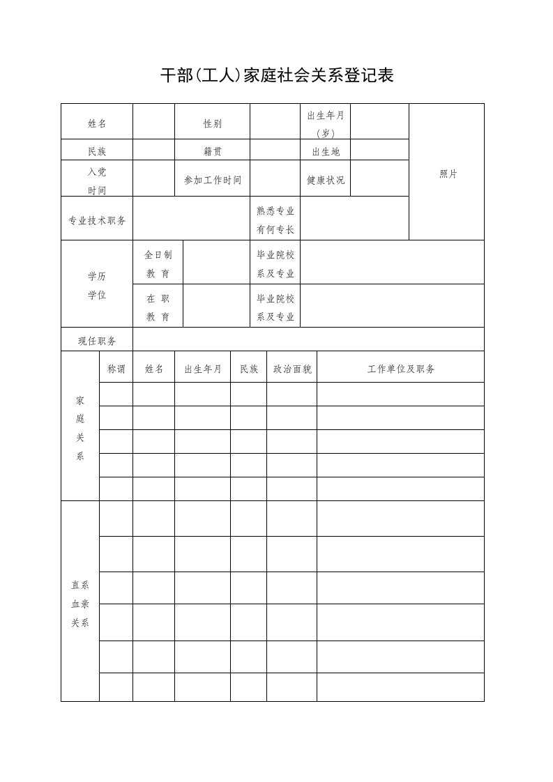 干部家庭社会关系登记表