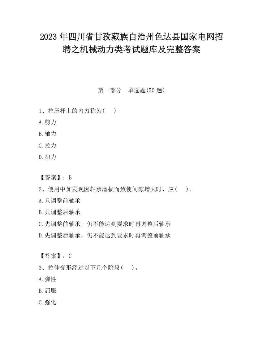 2023年四川省甘孜藏族自治州色达县国家电网招聘之机械动力类考试题库及完整答案