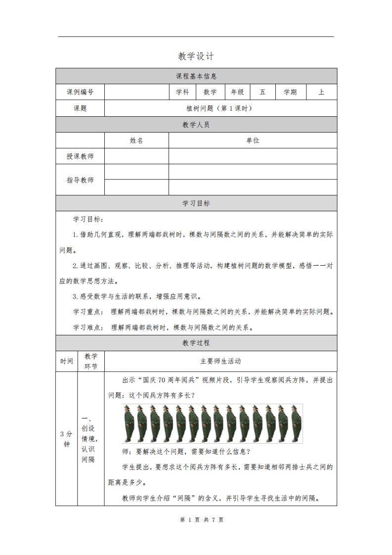 小学五年级数学(人教版)《植树问题(第1课时)》-教学设计、课后练习、学习任务单