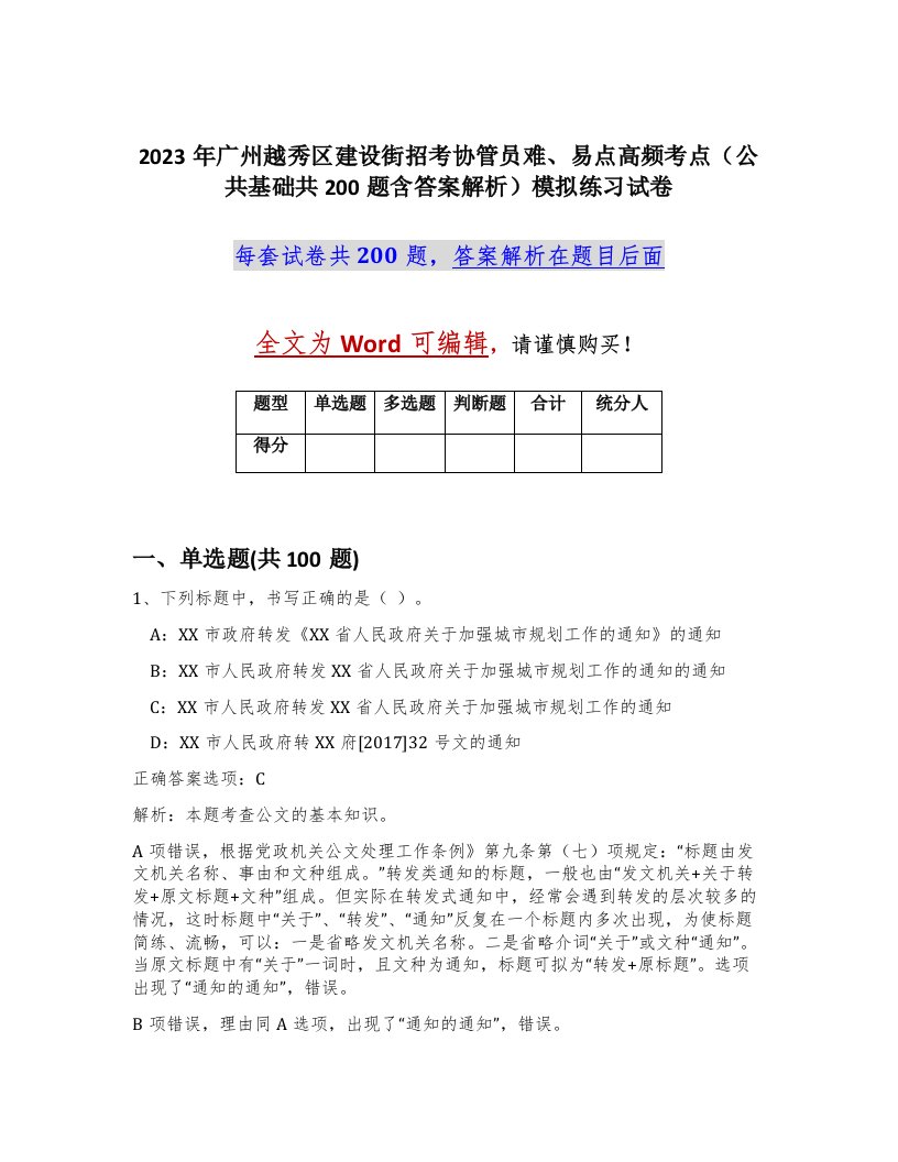 2023年广州越秀区建设街招考协管员难易点高频考点公共基础共200题含答案解析模拟练习试卷