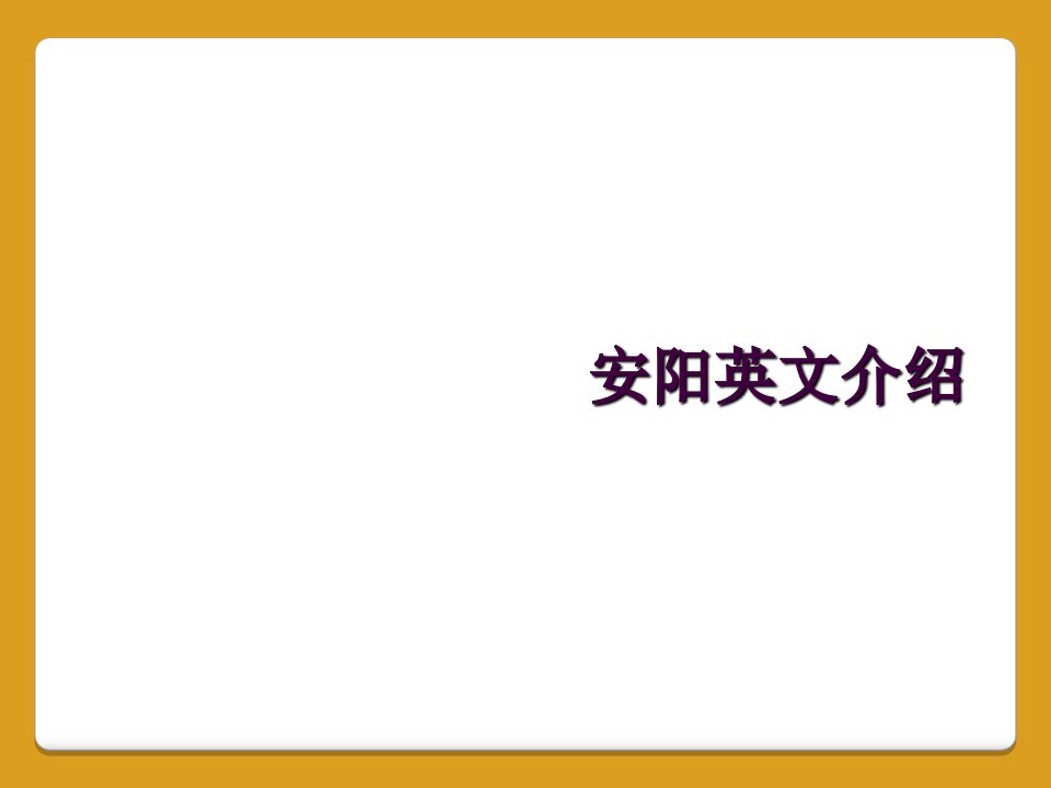 安阳英文介绍