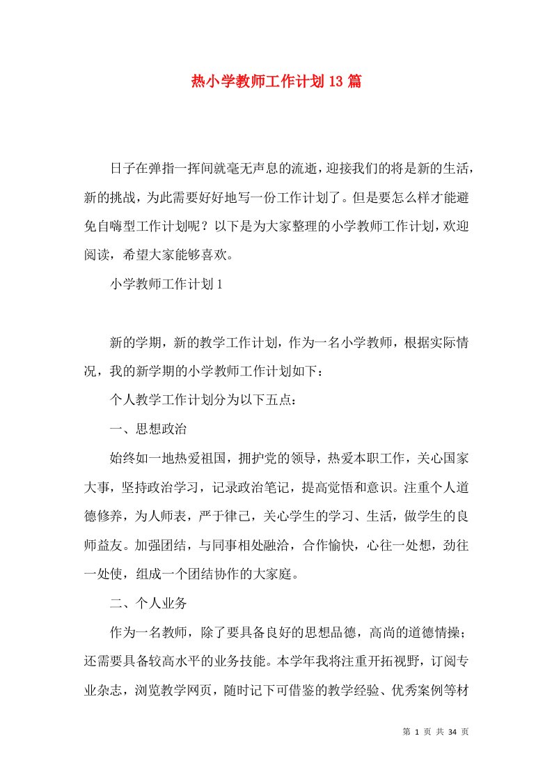 热小学教师工作计划13篇