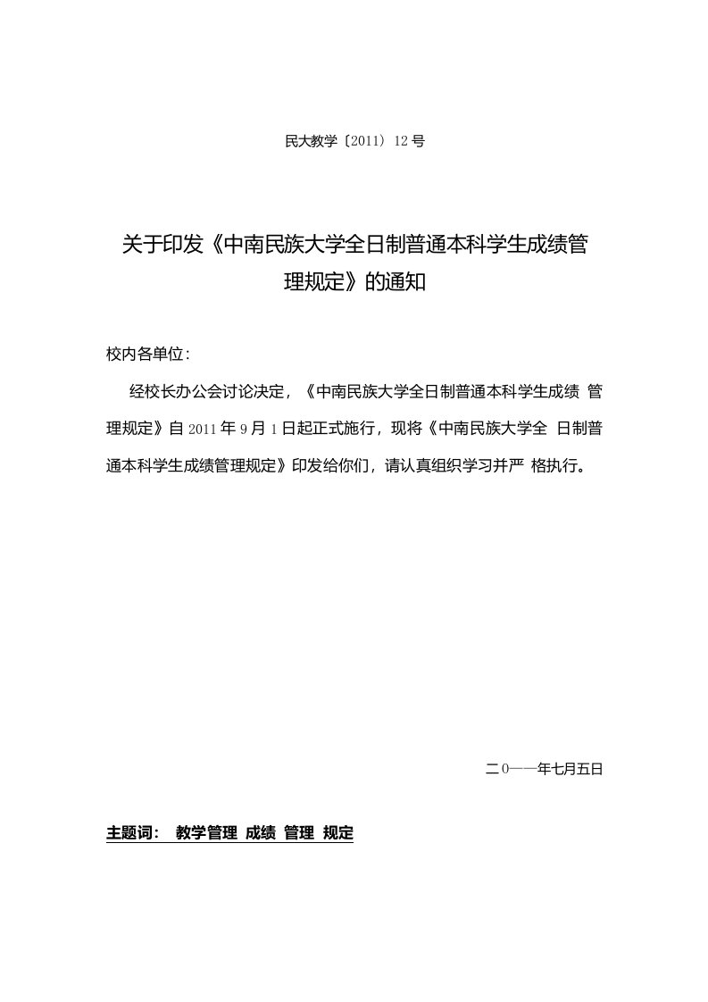 中南民族大学普通本科学生成绩管理规定