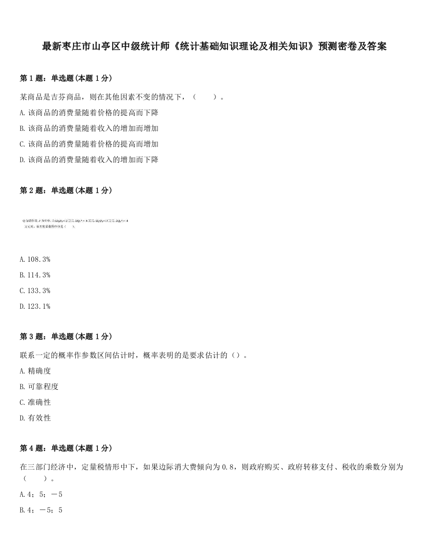 最新枣庄市山亭区中级统计师《统计基础知识理论及相关知识》预测密卷及答案