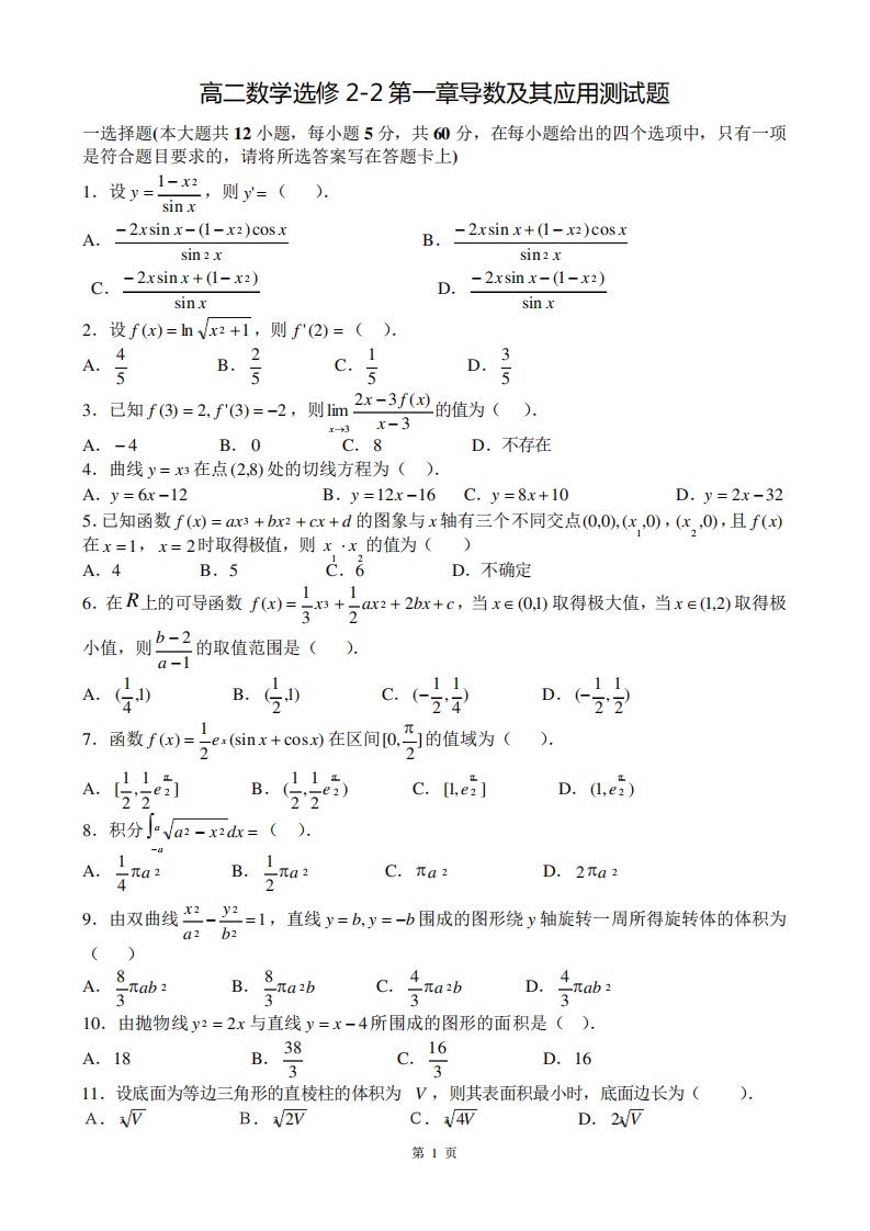 新课标高二数学选修2-2第一章导数及其应用测试题(含答案)