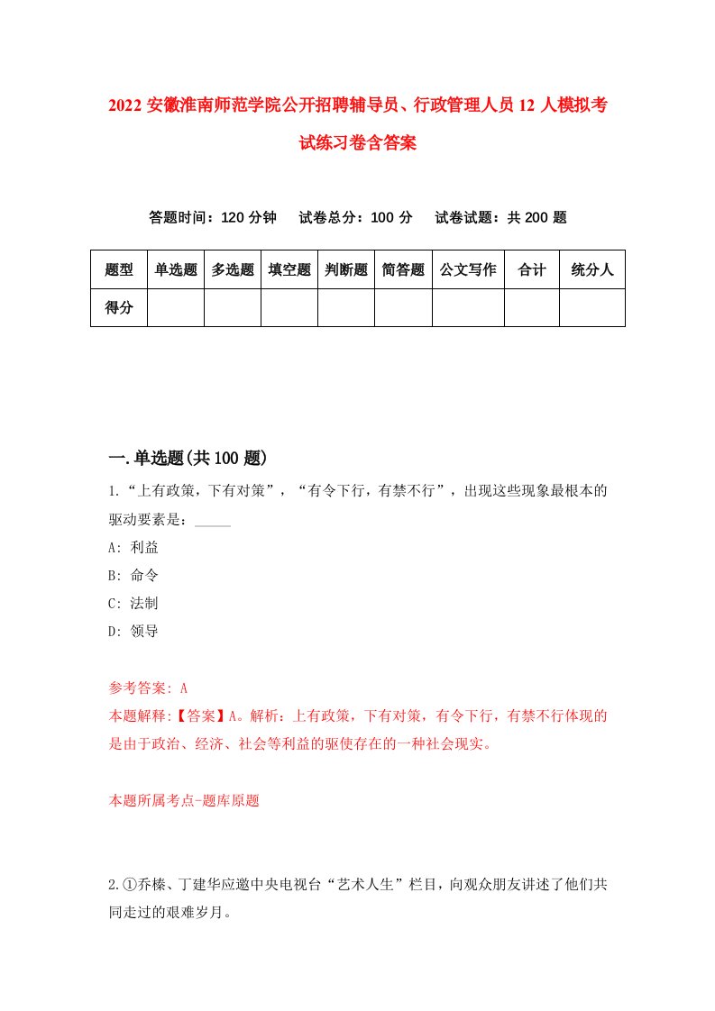 2022安徽淮南师范学院公开招聘辅导员行政管理人员12人模拟考试练习卷含答案2