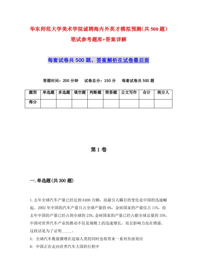 华东师范大学美术学院诚聘海内外英才模拟预测共500题笔试参考题库答案详解