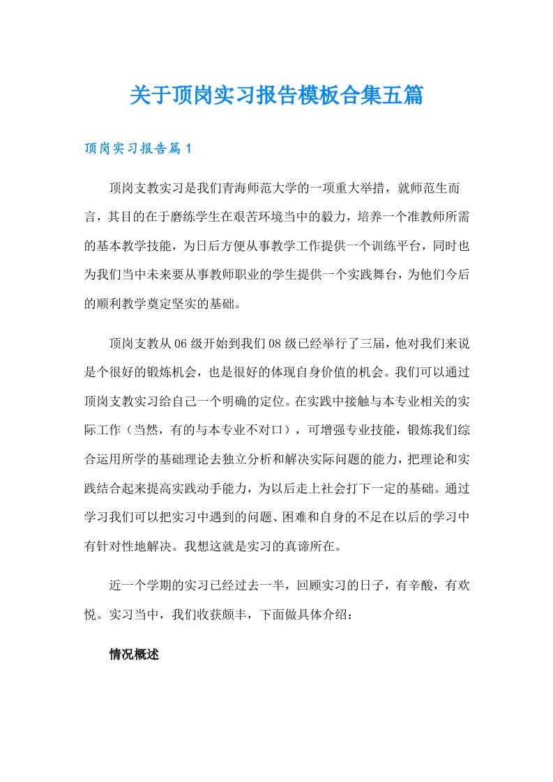 关于顶岗实习报告模板合集五篇