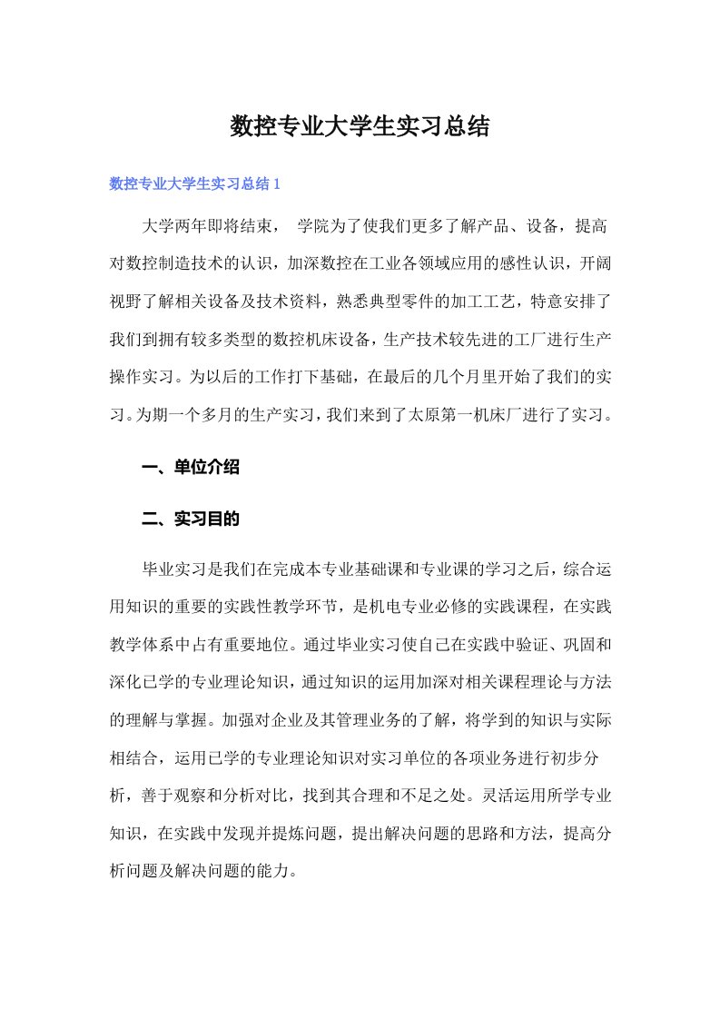 数控专业大学生实习总结