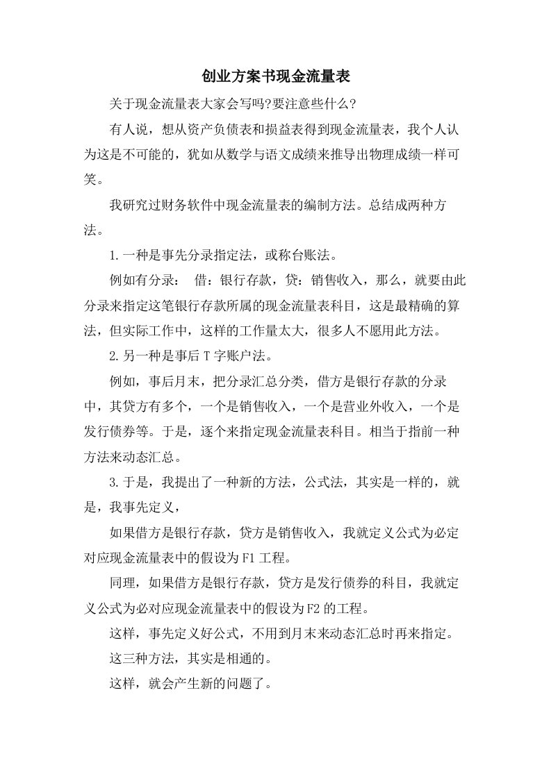 创业计划书现金流量表