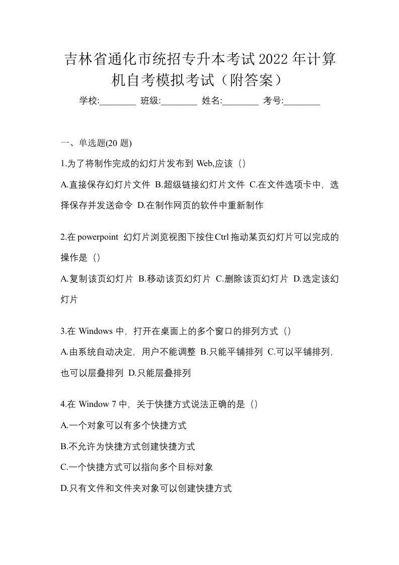 吉林省通化市统招专升本考试2022年计算机自考模拟考试附答案