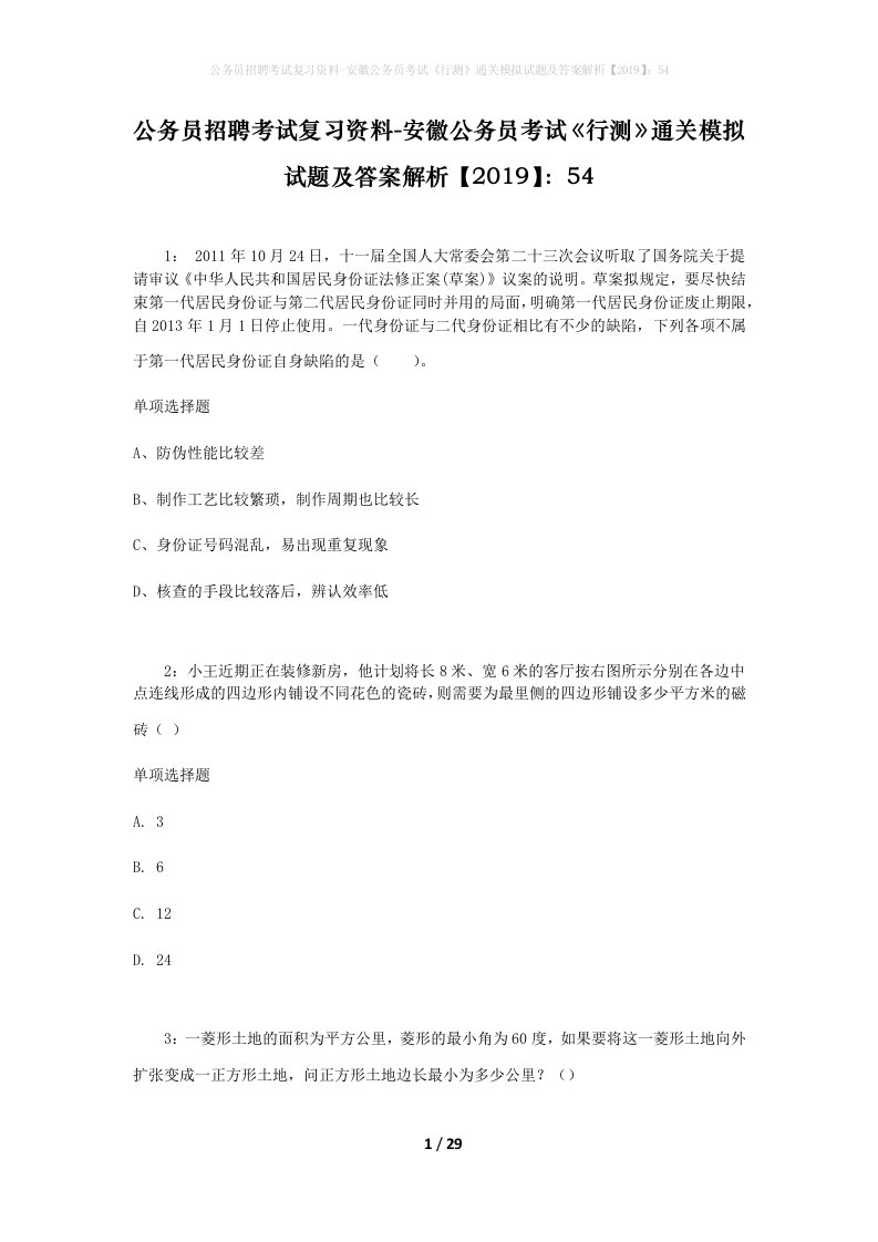 公务员招聘考试复习资料-安徽公务员考试行测通关模拟试题及答案解析201954_5