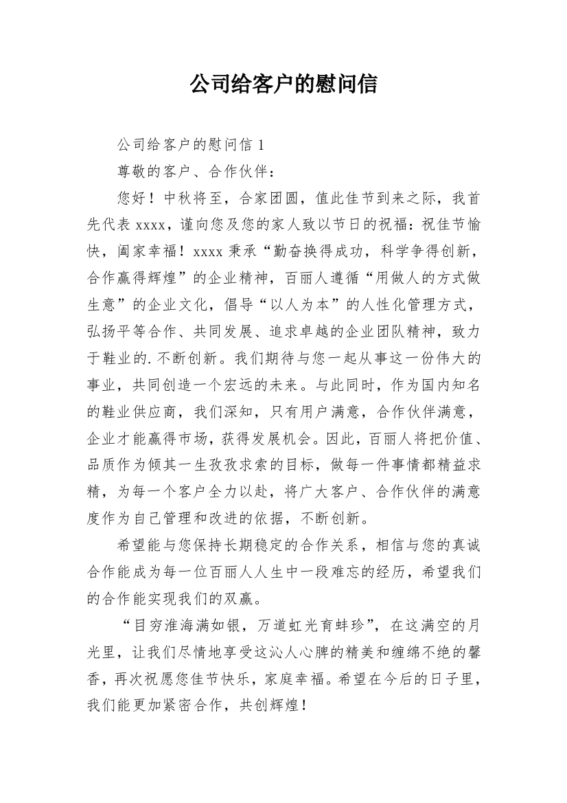 公司给客户的慰问信