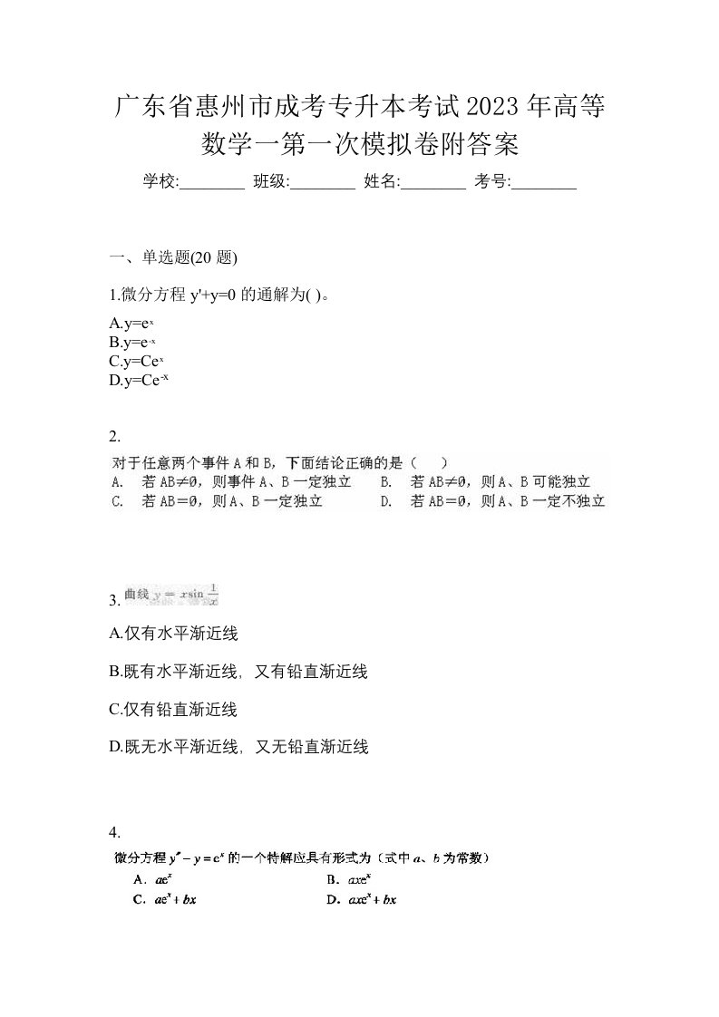 广东省惠州市成考专升本考试2023年高等数学一第一次模拟卷附答案