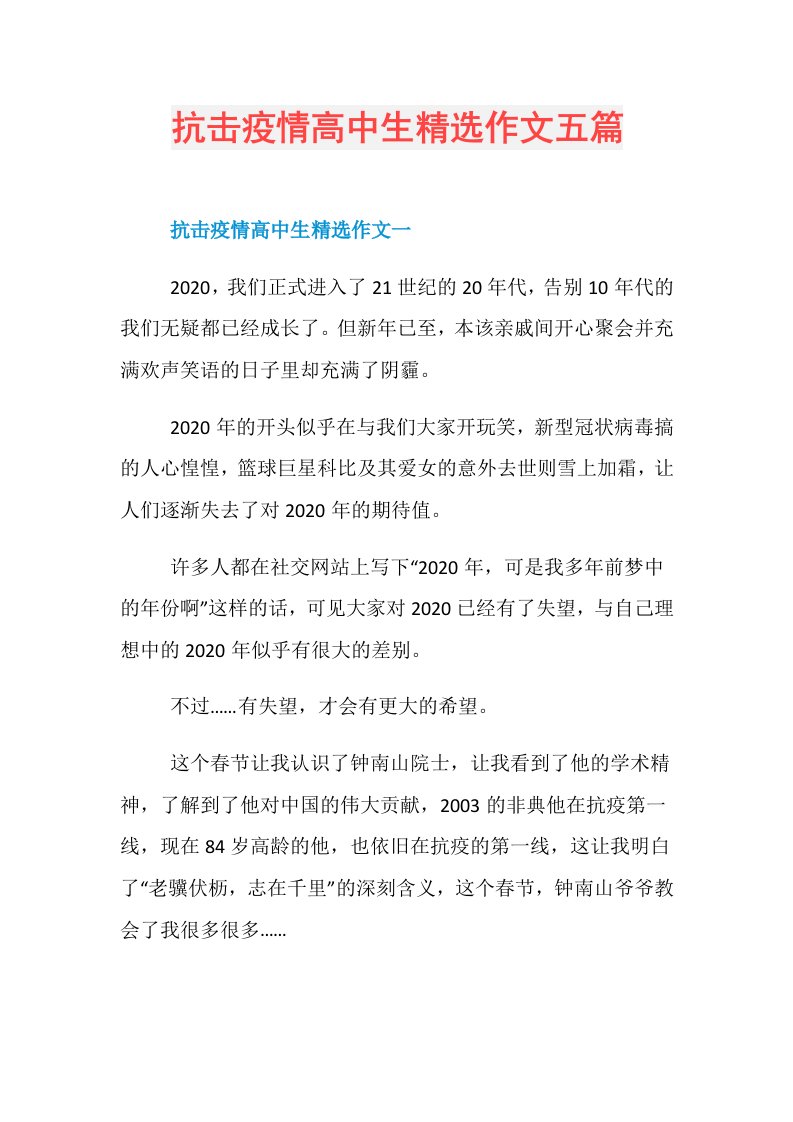 抗击疫情高中生精选作文五篇