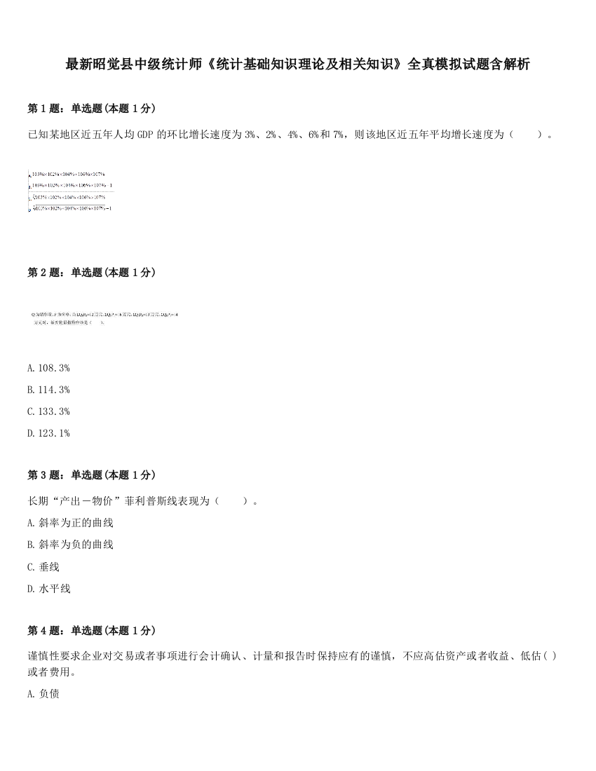 最新昭觉县中级统计师《统计基础知识理论及相关知识》全真模拟试题含解析