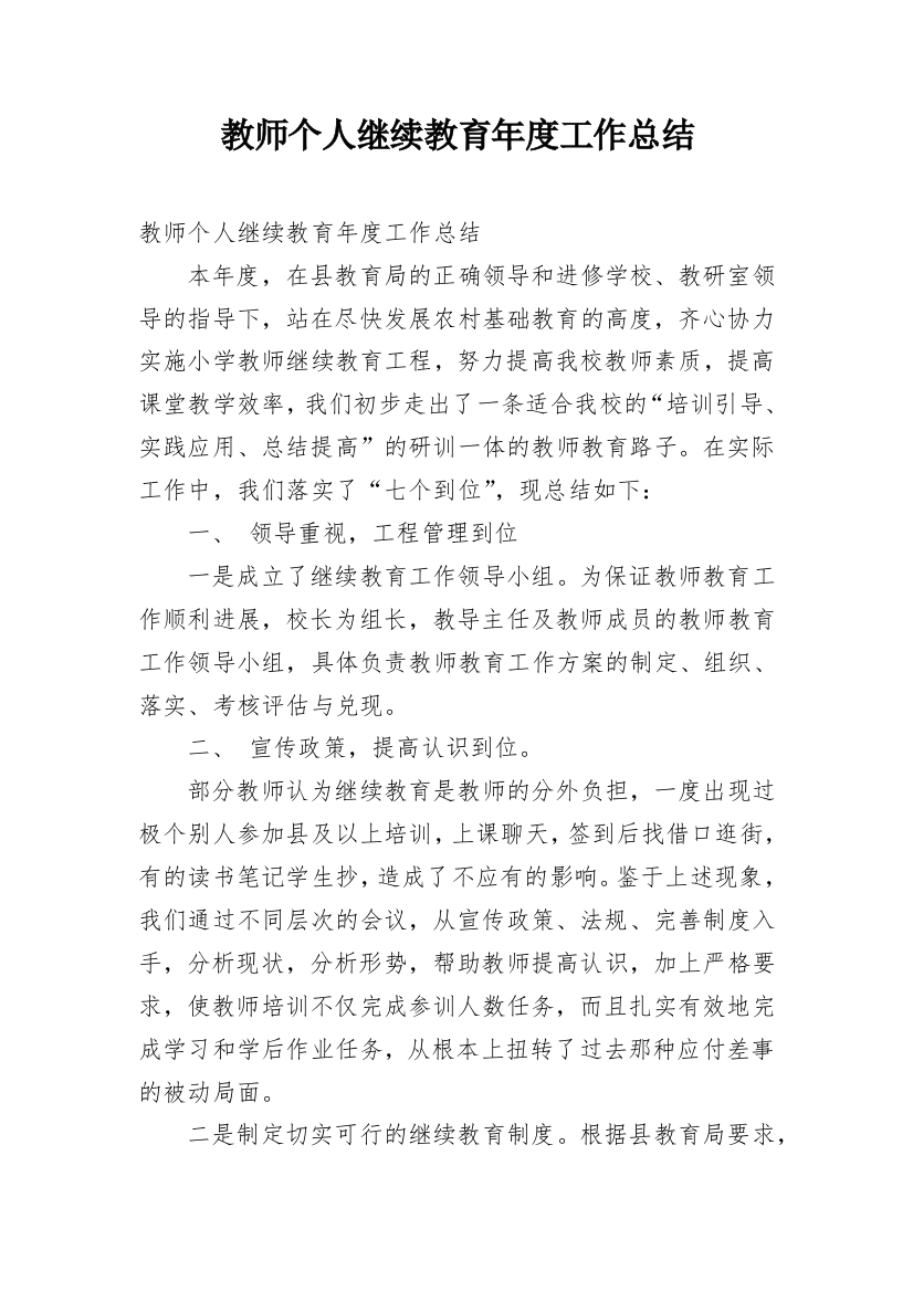 教师个人继续教育年度工作总结