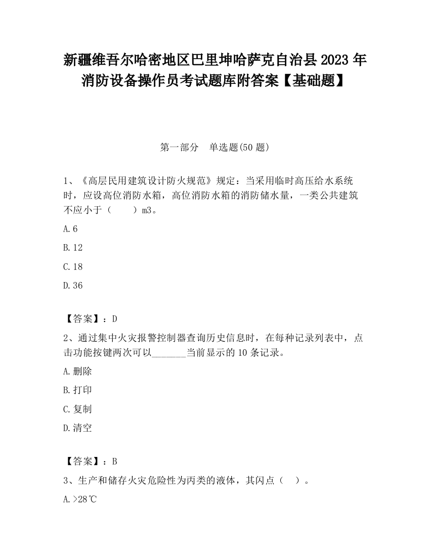 新疆维吾尔哈密地区巴里坤哈萨克自治县2023年消防设备操作员考试题库附答案【基础题】