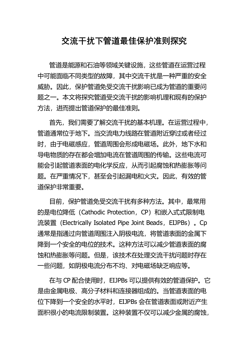 交流干扰下管道最佳保护准则探究