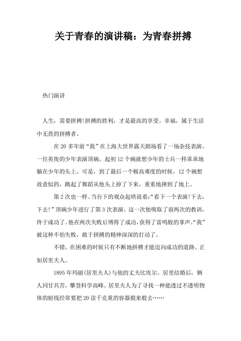 关于青春的演讲稿为青春拼搏