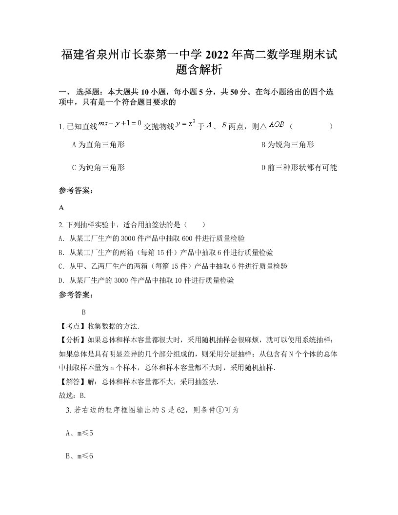 福建省泉州市长泰第一中学2022年高二数学理期末试题含解析