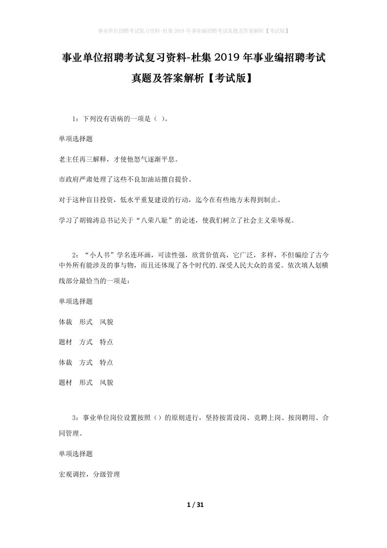 事业单位招聘考试复习资料-杜集2019年事业编招聘考试真题及答案解析考试版