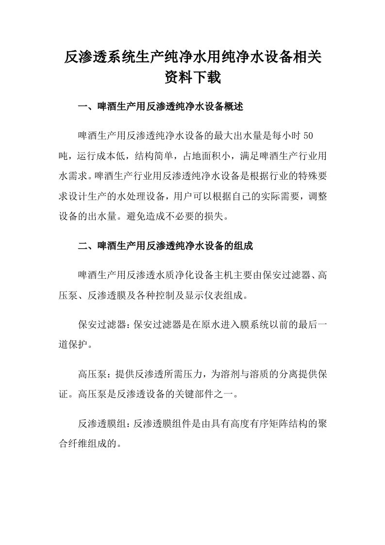 反渗透系统生产纯净水用纯净水设备相关资料下载