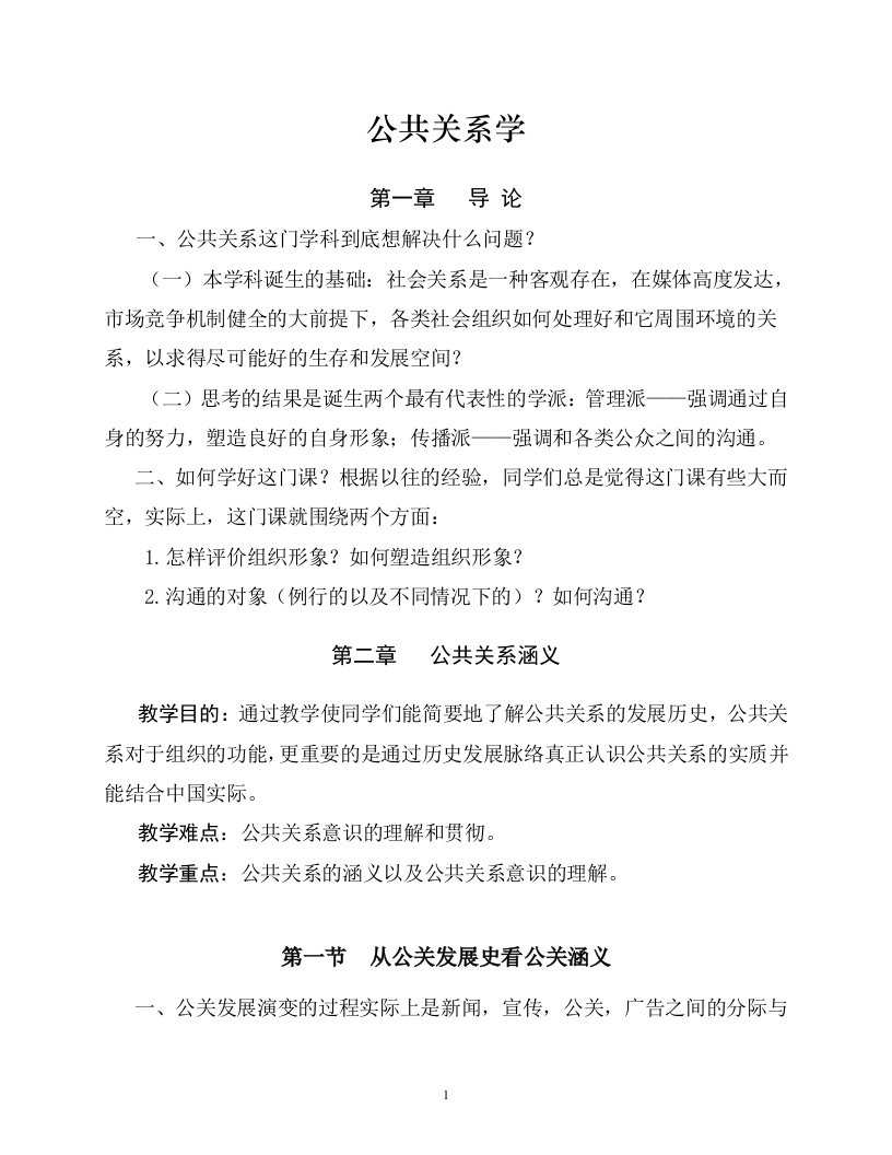 精选公共关系学课件