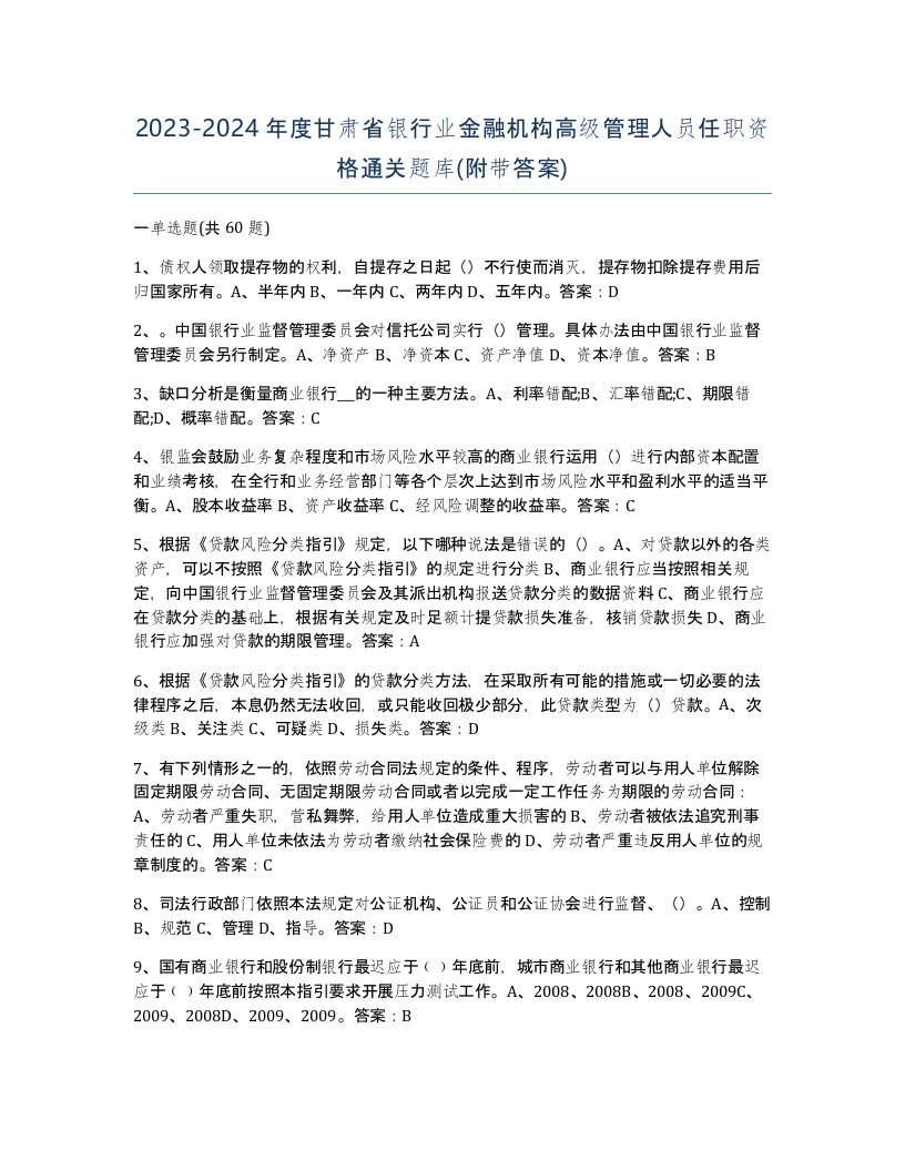 2023-2024年度甘肃省银行业金融机构高级管理人员任职资格通关题库附带答案