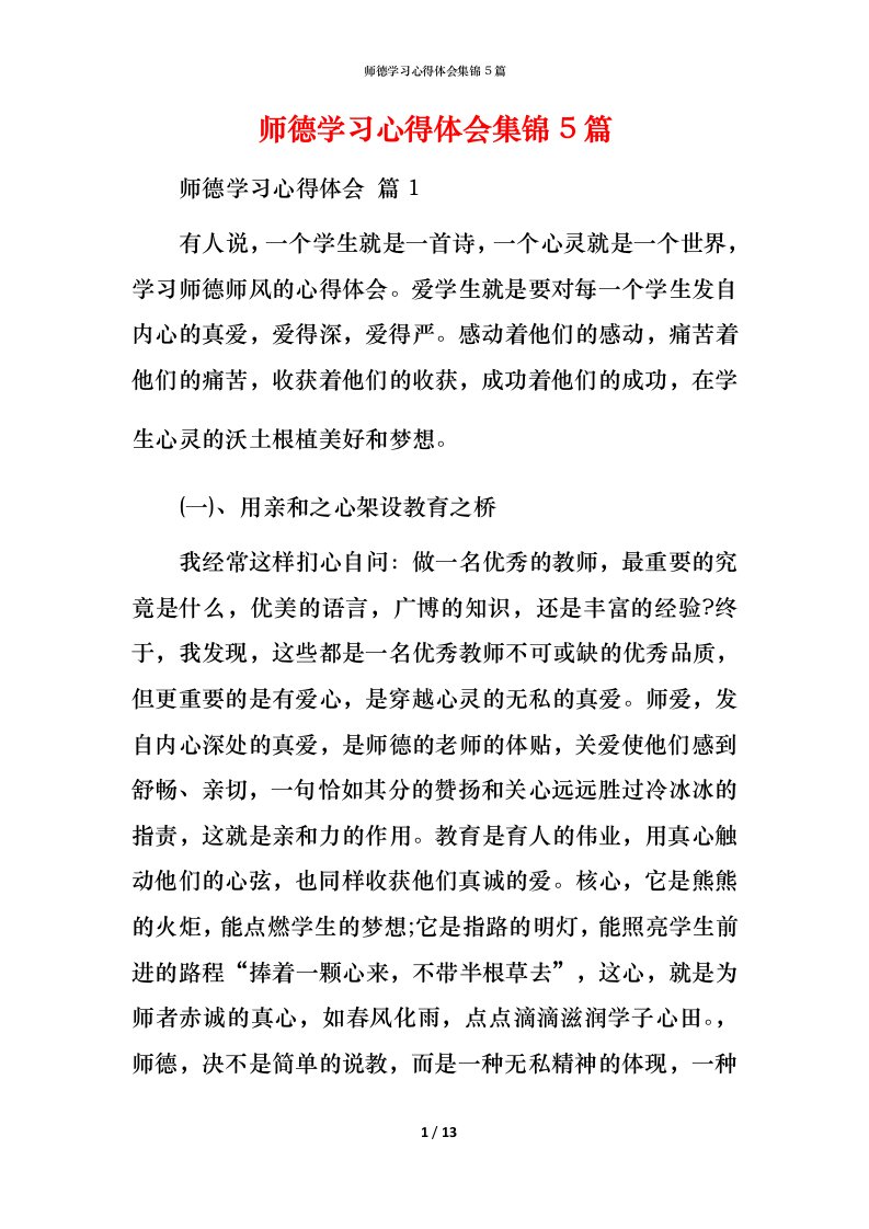 师德学习心得体会集锦5篇