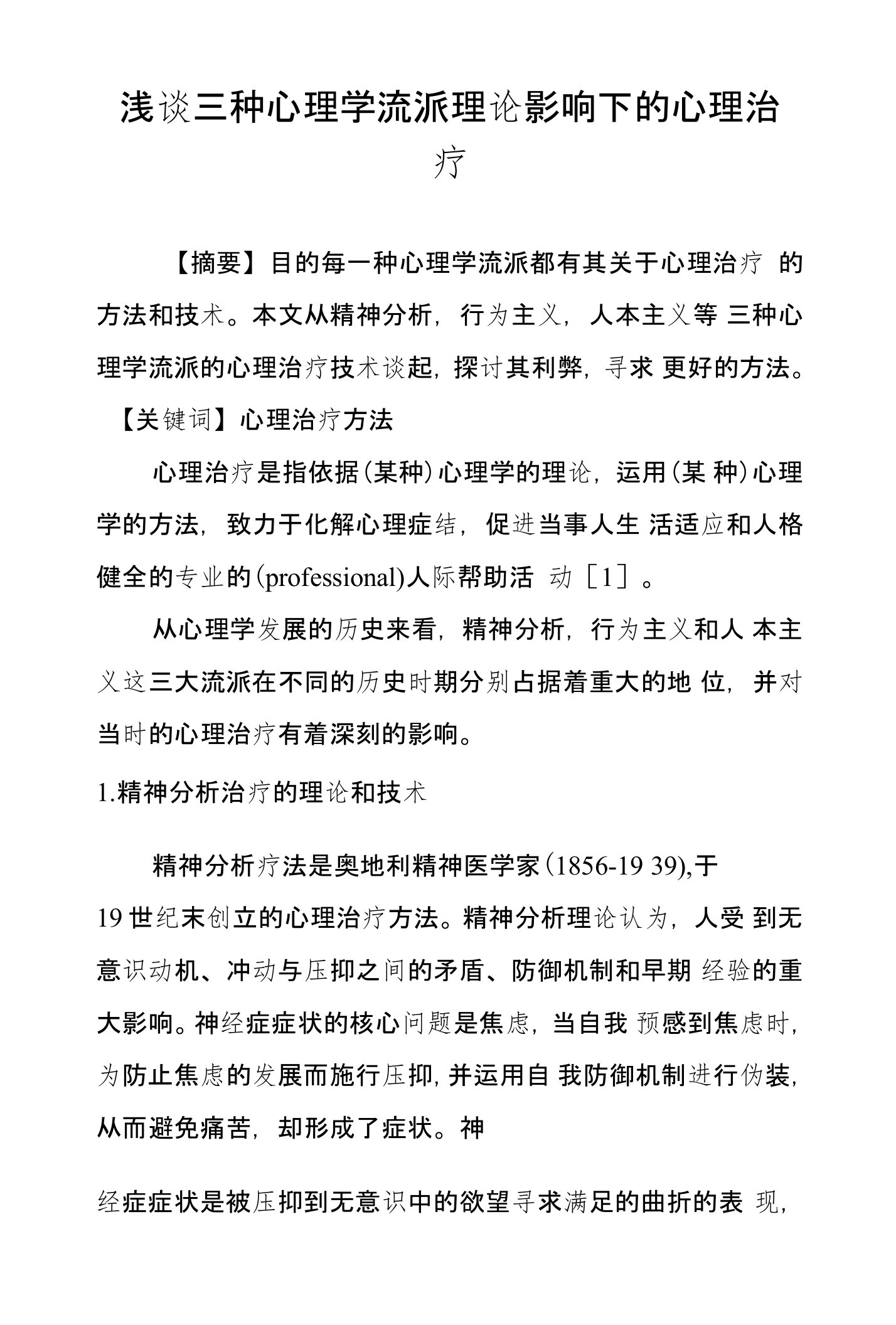 浅谈三种心理学流派理论影响下的心理治疗