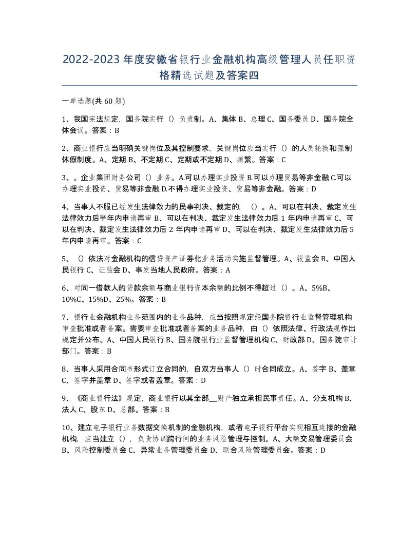 2022-2023年度安徽省银行业金融机构高级管理人员任职资格试题及答案四