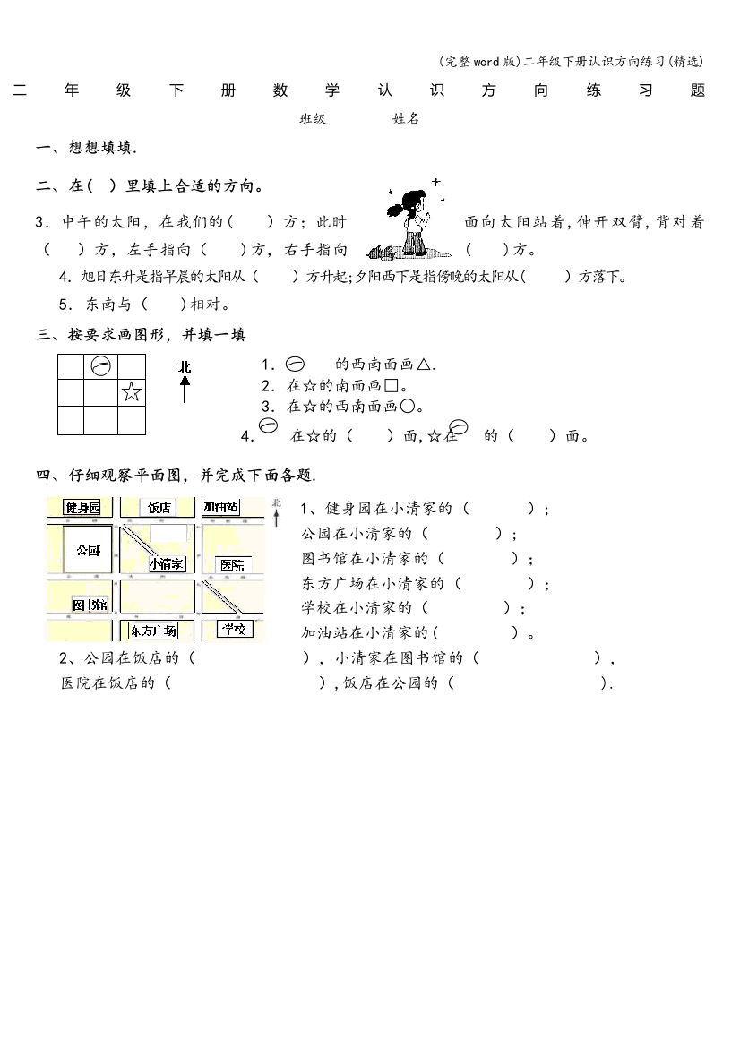 二年级下册认识方向练习精选