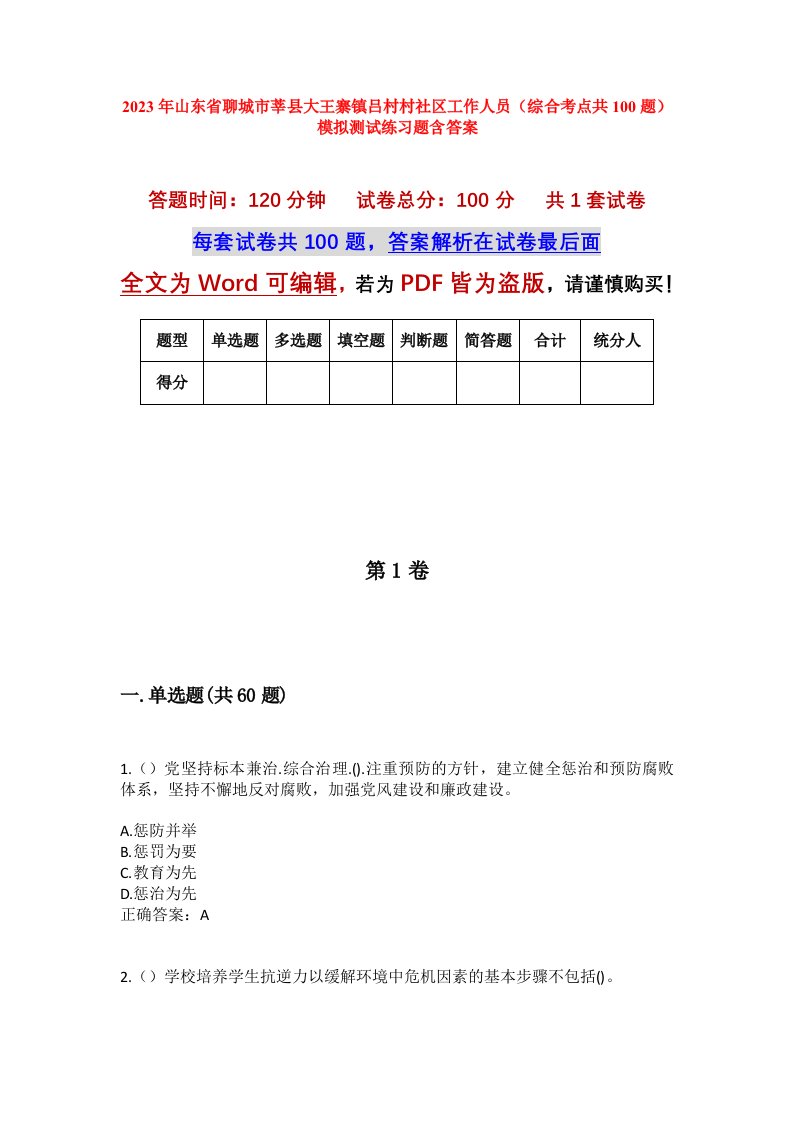 2023年山东省聊城市莘县大王寨镇吕村村社区工作人员综合考点共100题模拟测试练习题含答案