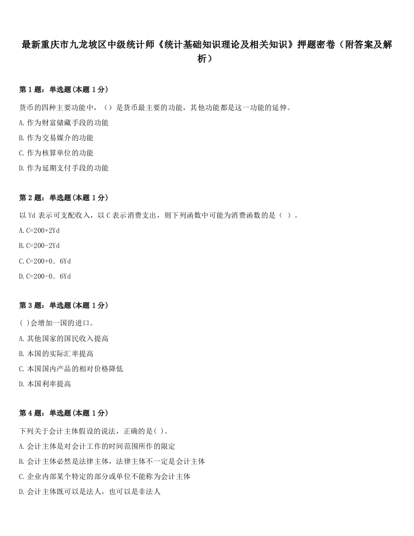 最新重庆市九龙坡区中级统计师《统计基础知识理论及相关知识》押题密卷（附答案及解析）