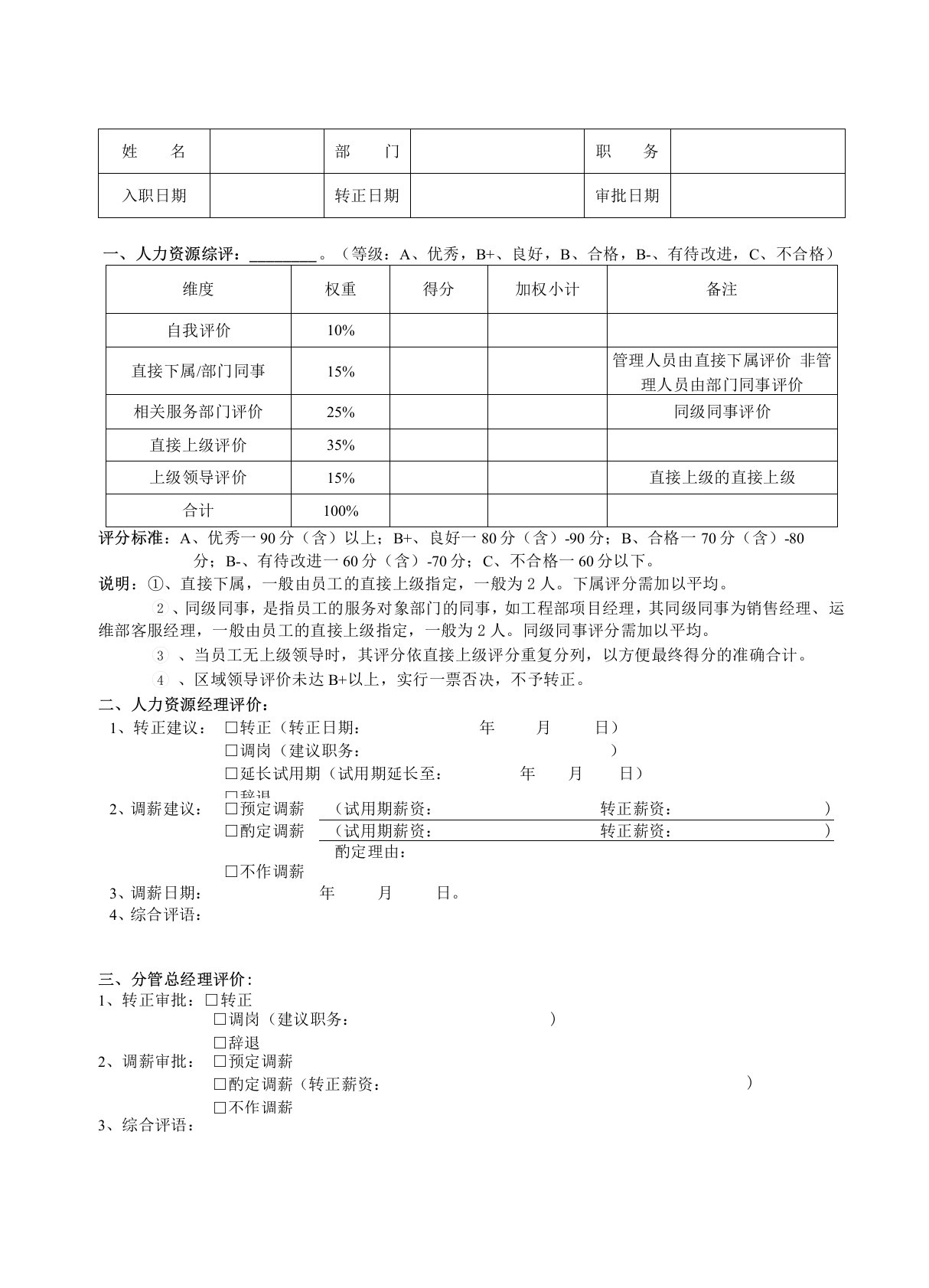 新员工转正考评表