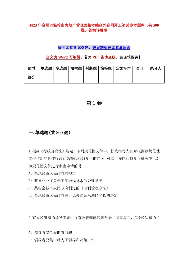 2023年台州市温岭市房地产管理处招考编制外合同用工笔试参考题库共500题答案详解版