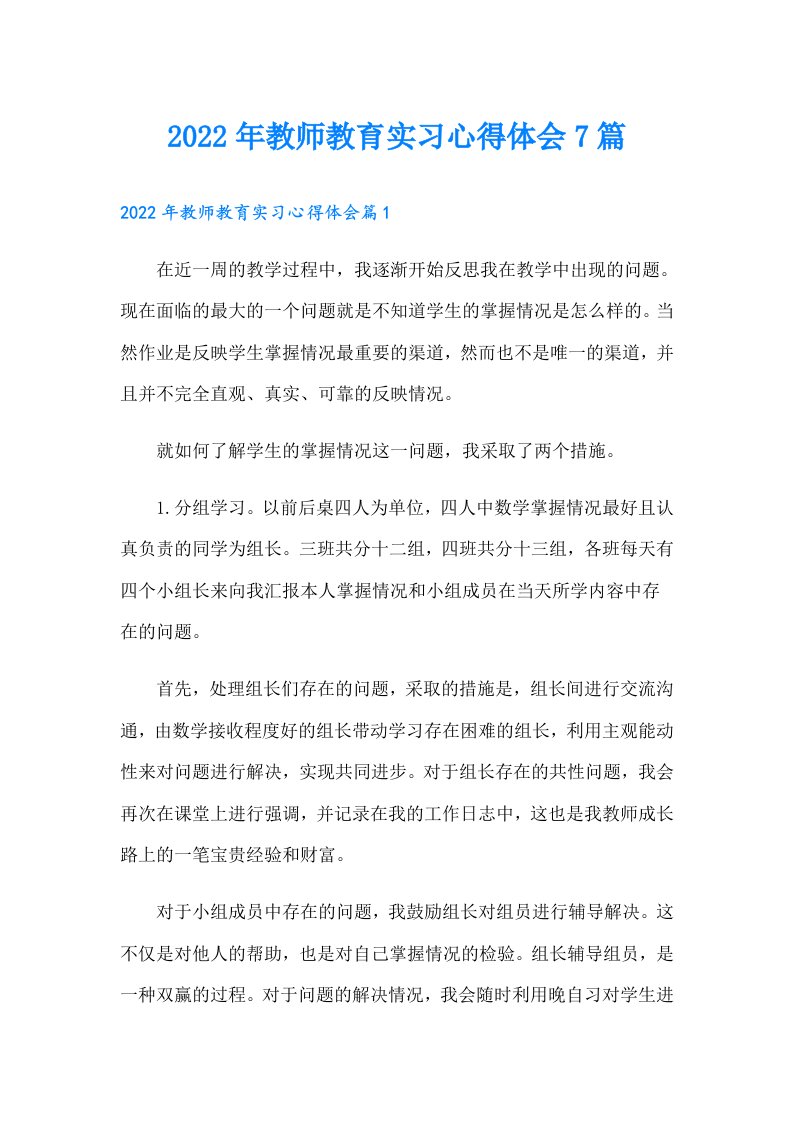 教师教育实习心得体会7篇