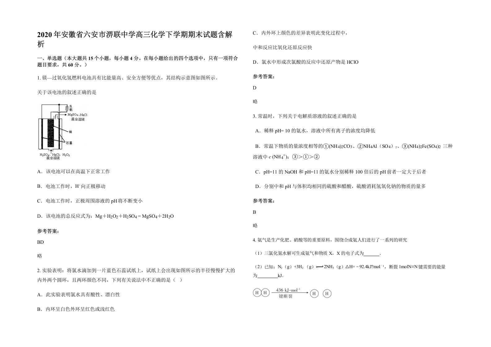 2020年安徽省六安市淠联中学高三化学下学期期末试题含解析