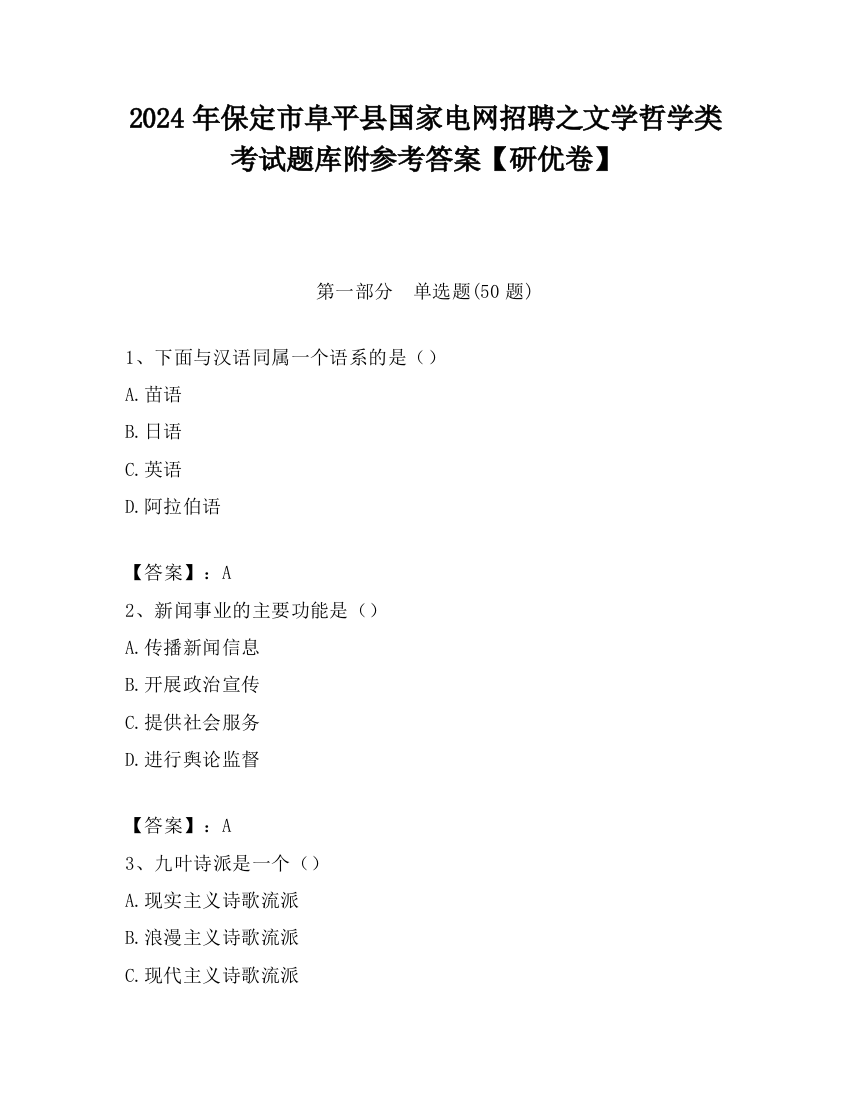 2024年保定市阜平县国家电网招聘之文学哲学类考试题库附参考答案【研优卷】