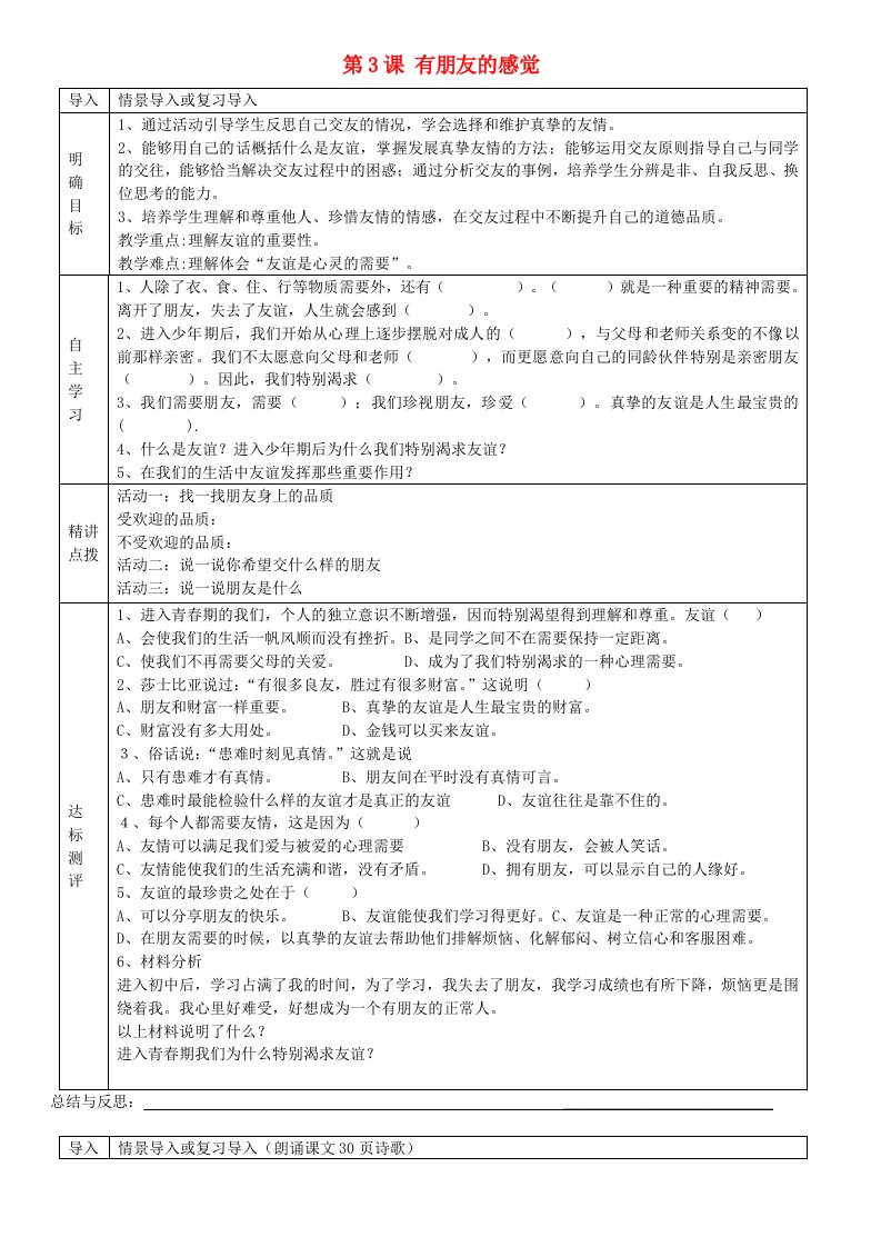 2015年秋八年级政治上册第3课有朋友的感觉学案无答案教科版