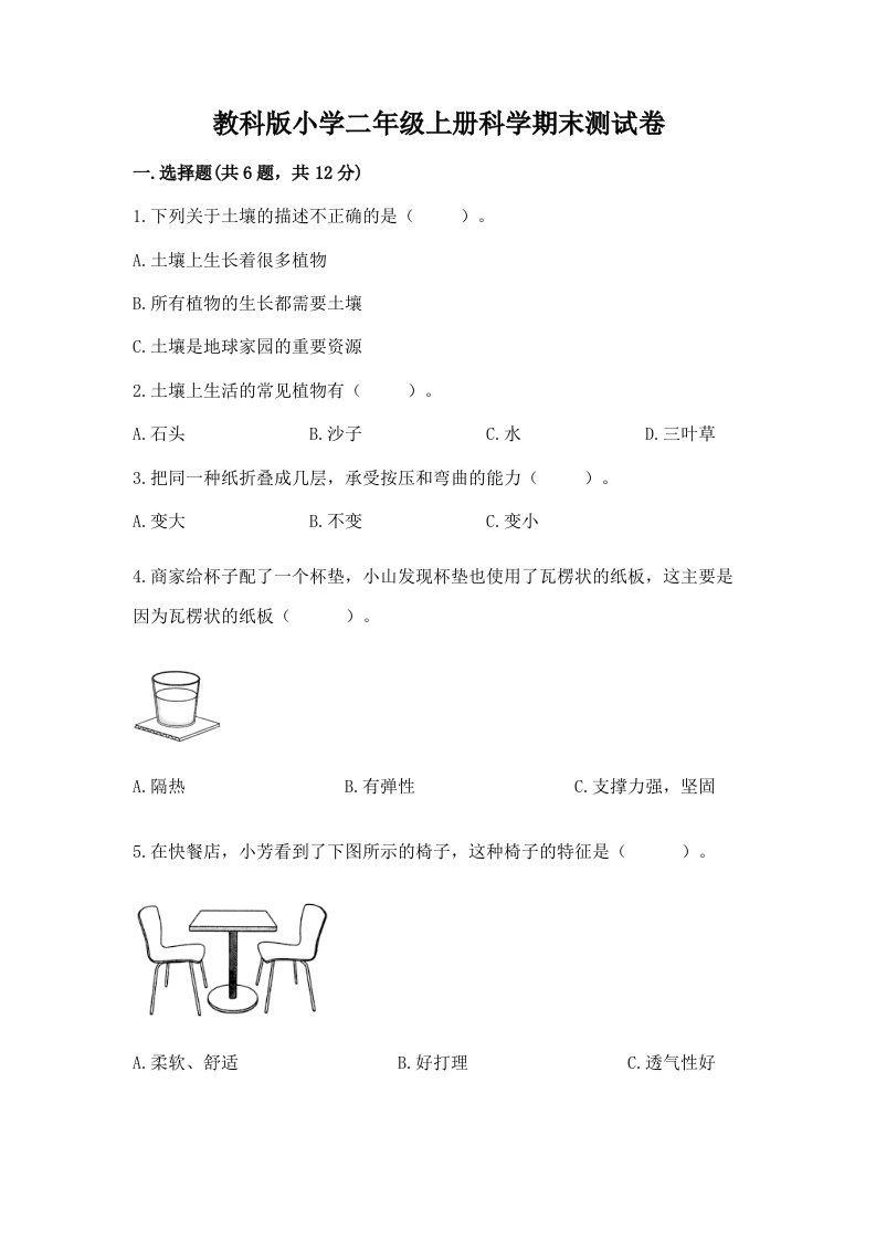 教科版小学二年级上册科学期末测试卷精品（必刷）