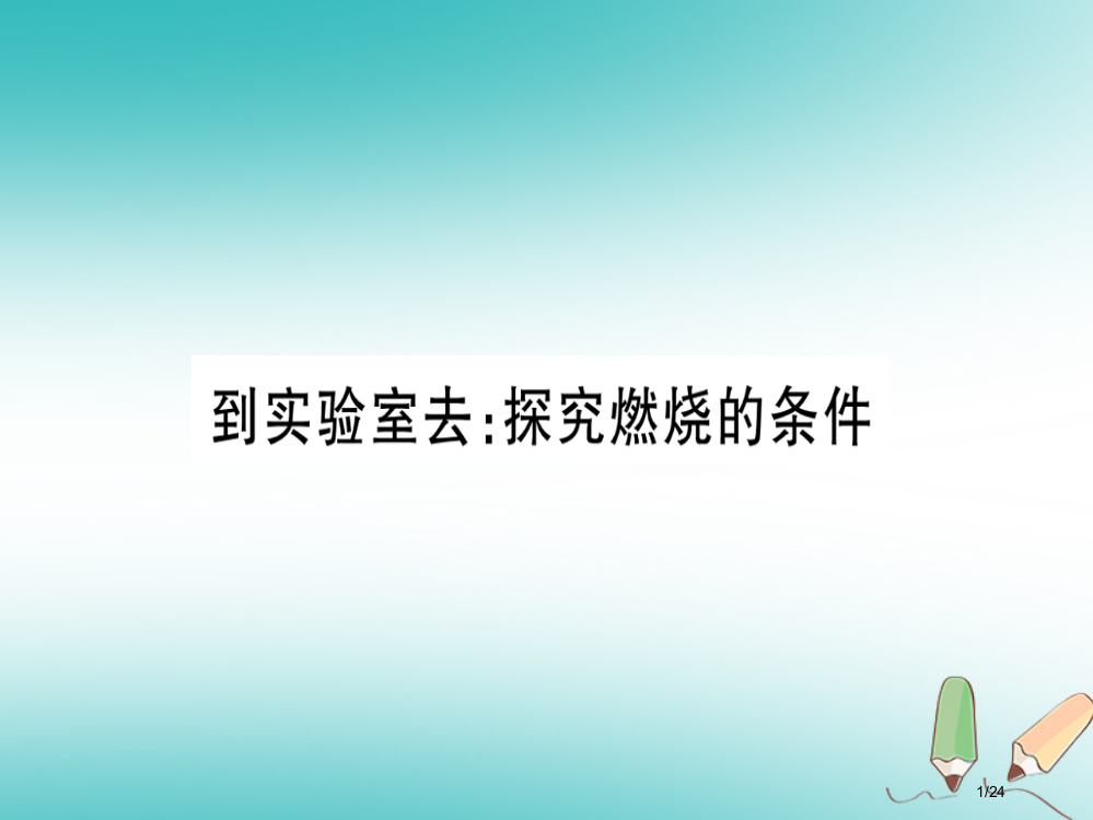 九年级化学全册第5单元定量研究化学反应到实验室去探究燃烧的条件习题省公开课一等奖新名师优质课获奖PP