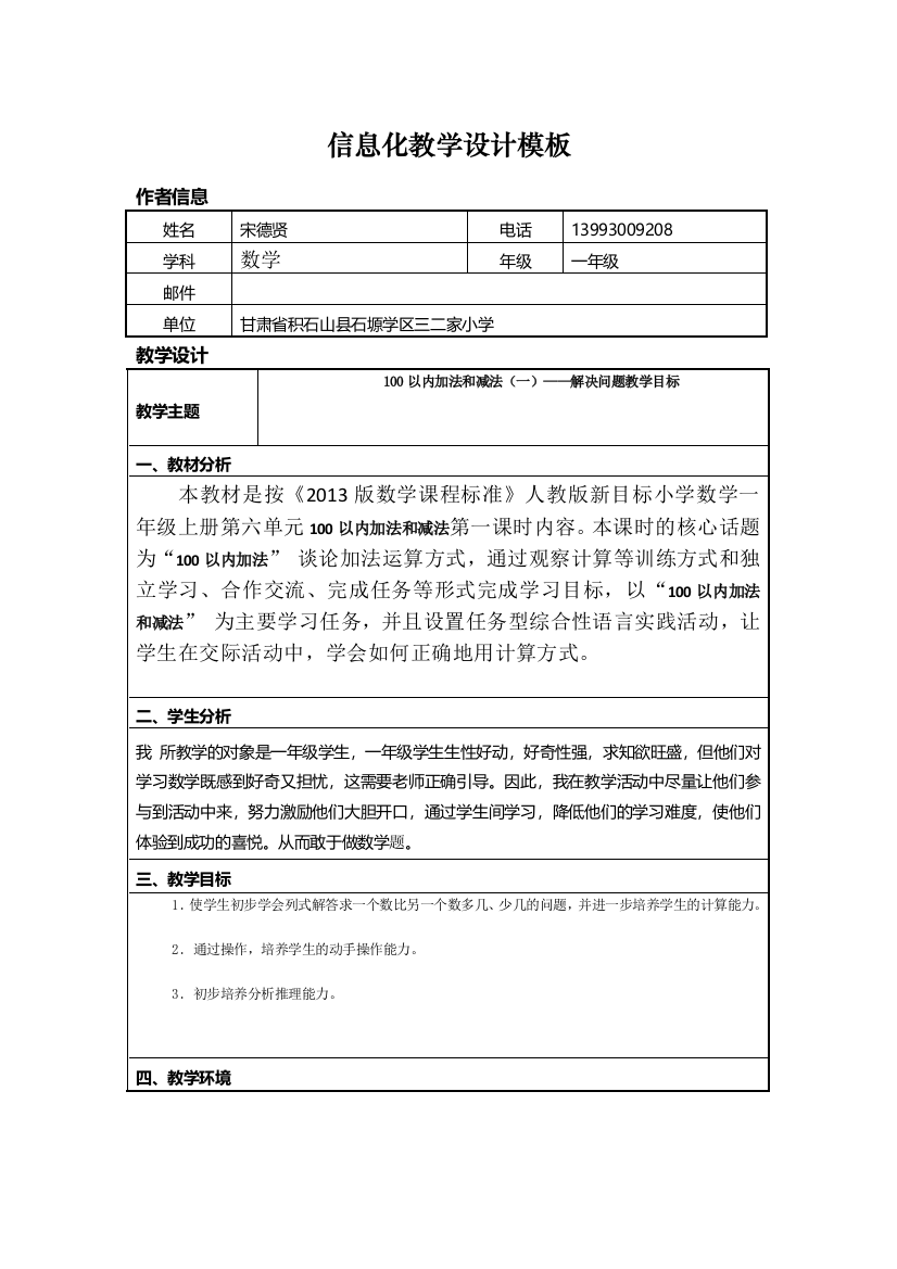 三二家小学宋德贤信息技术教学设计