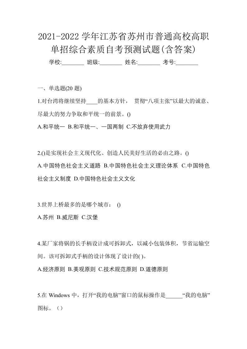 2021-2022学年江苏省苏州市普通高校高职单招综合素质自考预测试题含答案