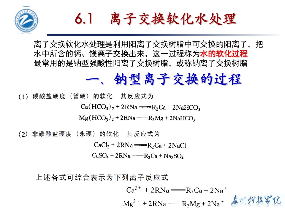 水的离子交换处理